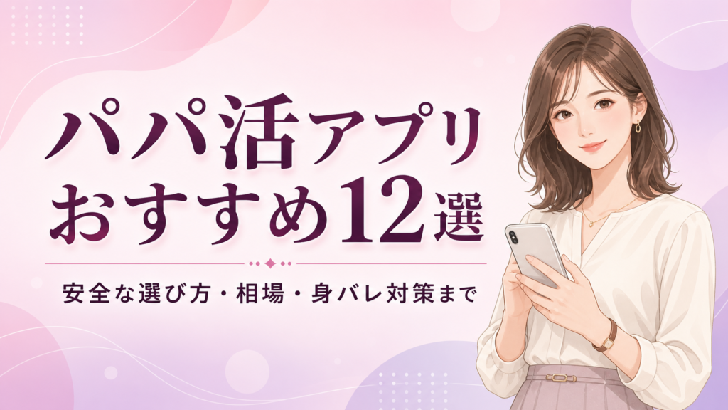 パパ活アプリおすすめランキング12選